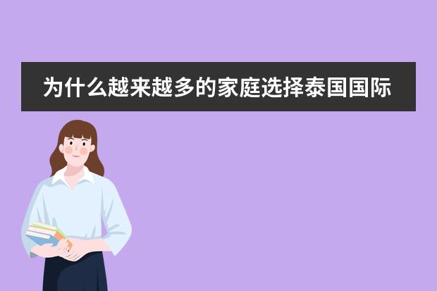为什么越来越多的家庭选择泰国国际学校?