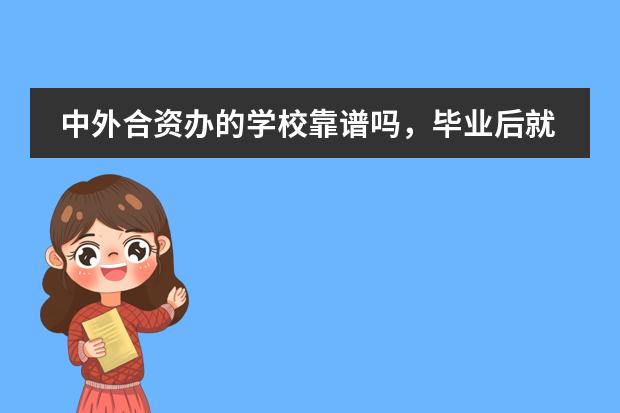 中外合资办的学校靠谱吗，毕业后就业前景好吗？