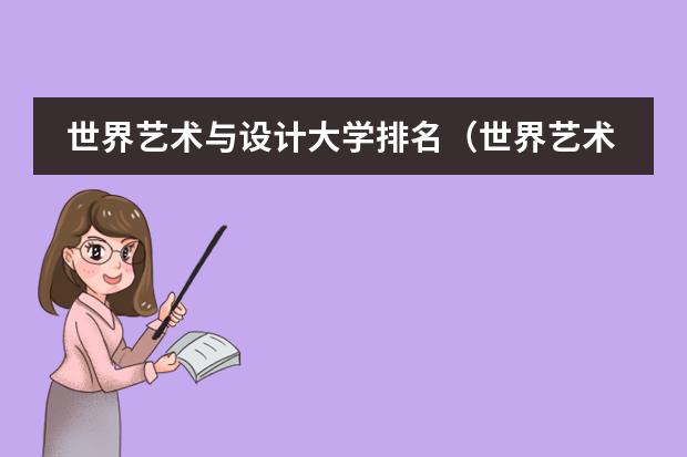 世界艺术与设计大学排名（世界艺术大学排名qs排名）