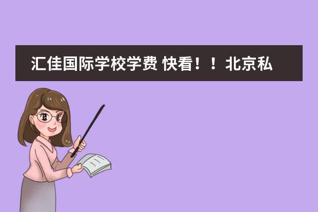 汇佳国际学校学费 快看！！北京私立汇佳国际学校（小初高）学费情况！