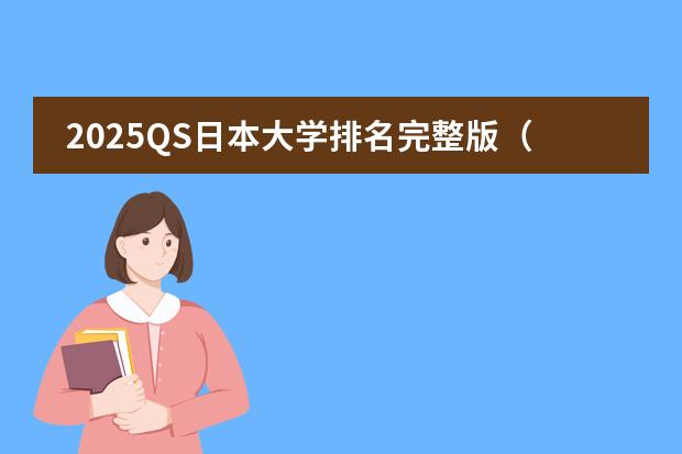 2025QS日本大学排名完整版（2025年QS日本大学排名（含中国大学排名对比））