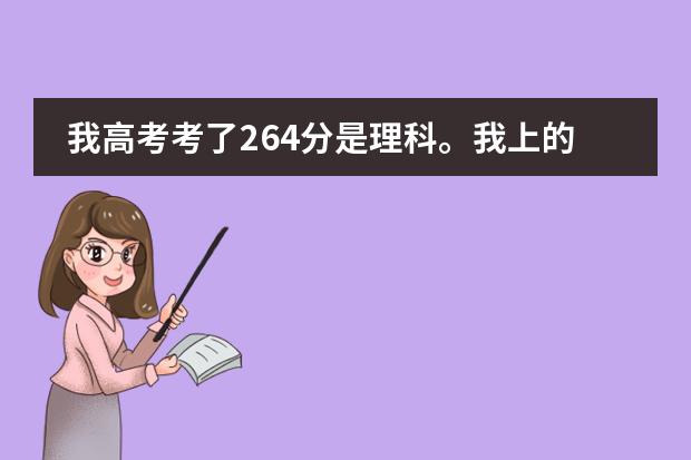 我高考考了264分是理科。我上的了大专吗?