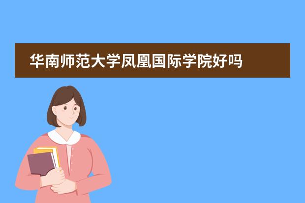 华南师范大学凤凰国际学院好吗
