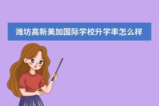 潍坊高新美加国际学校升学率怎么样