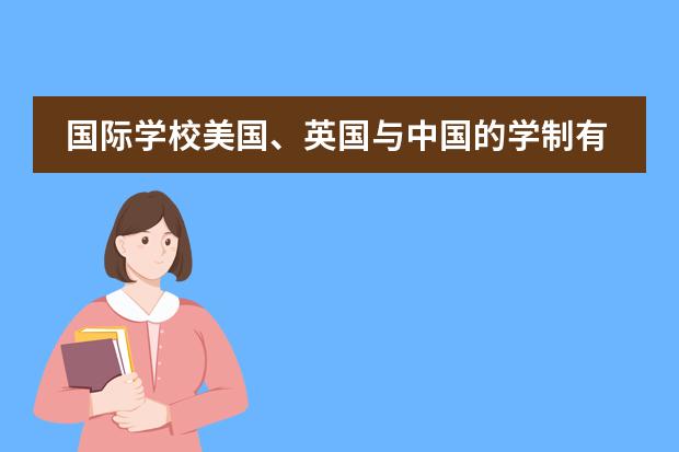 国际学校美国、英国与中国的学制有什么不同？