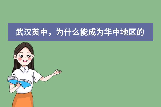 武汉英中，为什么能成为华中地区的扛把子国际学校呢？