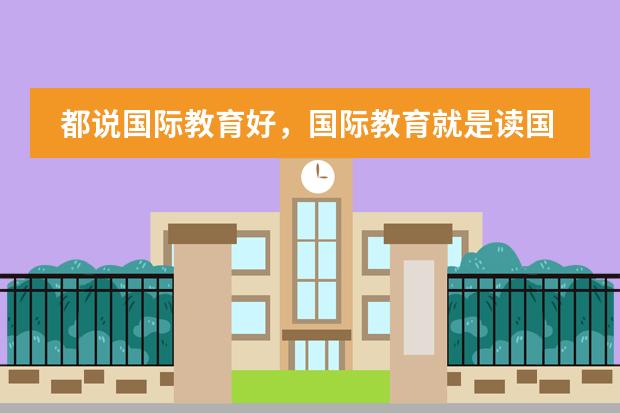 都说国际教育好，国际教育就是读国际学校吗？