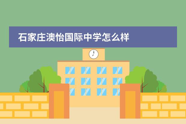 石家庄澳怡国际中学怎么样