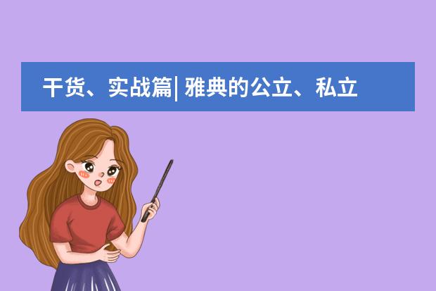 干货、实战篇| 雅典的公立、私立、国际学校到底怎么选？