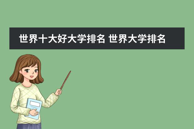 世界十大好大学排名 世界大学排名推荐 全球十大知名学校排名