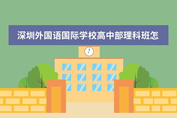 深圳外国语国际学校高中部理科班怎么样