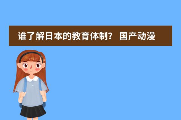 谁了解日本的教育体制? 国产动漫的发展历程