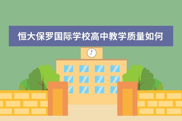 恒大保罗国际学校高中教学质量如何