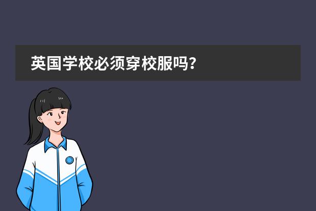 英国学校必须穿校服吗?
