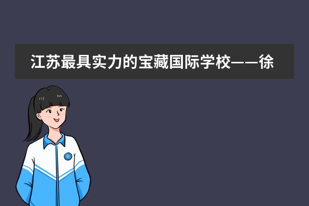 江苏最具实力的宝藏国际学校——徐州普学汇志学校! 徐州华顿国际学校收费标准