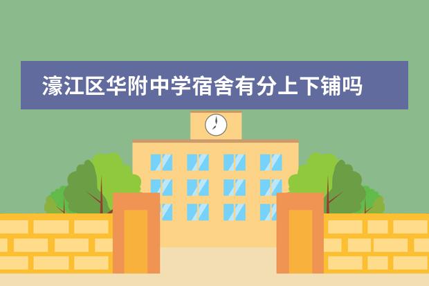 濠江区华附中学宿舍有分上下铺吗