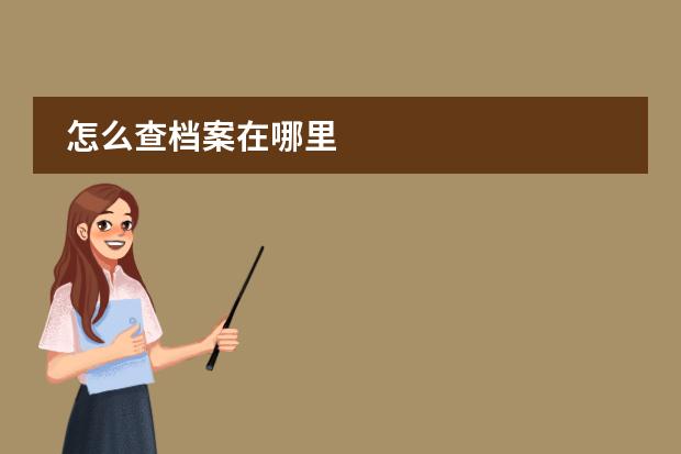 怎么查档案在哪里