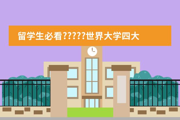 留学生必看?????世界大学四大排名怎么看?