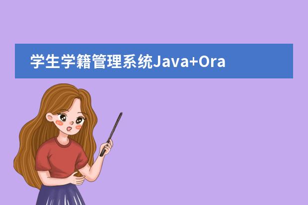 学生学籍管理系统Java+Oracle（学籍管理系统的学籍管理系统特点）