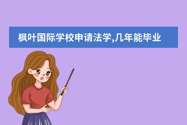 枫叶国际学校申请法学,几年能毕业（请问武汉枫叶国际学校的高一预备班）