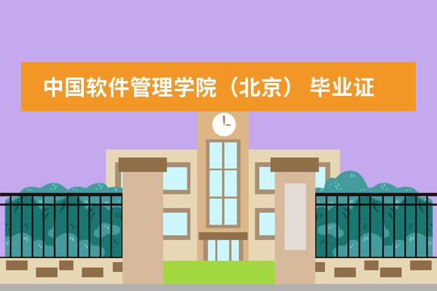 中国软件管理学院(北京) 毕业证如何查询