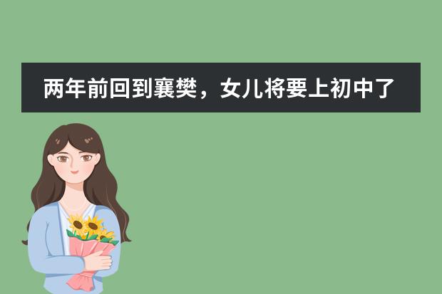 两年前回到襄樊,女儿将要上初中了,被告知没有学籍。以前在外地时的学校被取缔了,到哪里怎么去补学籍?