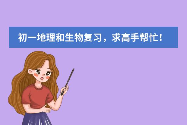 初一地理和生物复习，求高手帮忙！ 日本的地理位置、以及资源优势、发展优势和劣势