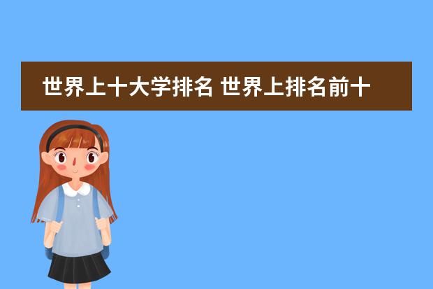 世界上十大学排名 世界上排名前十的大学是?