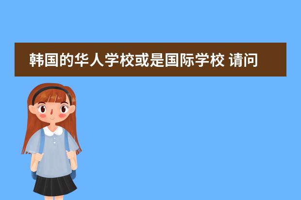 韩国的华人学校或是国际学校 请问重庆美联国际英语最近招聘的课程顾问的具体情况
