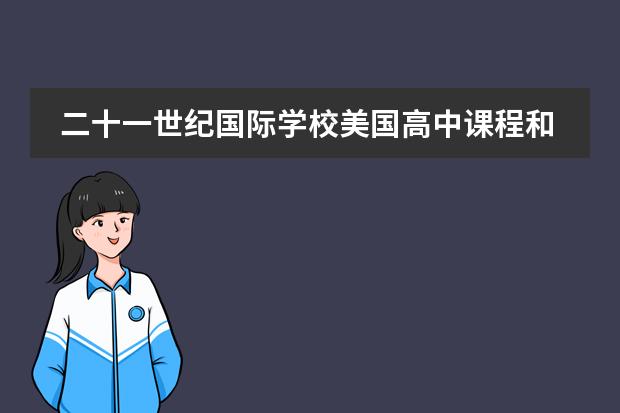 二十一世纪国际学校美国高中课程和国外一样吗?
