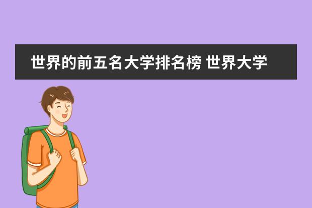 世界的前五名大学排名榜 世界大学前20名排行榜