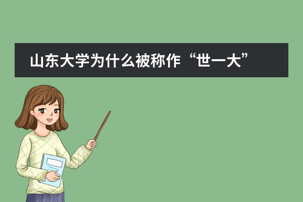 山东大学为什么被称作&ldquo;世一大&rdquo;