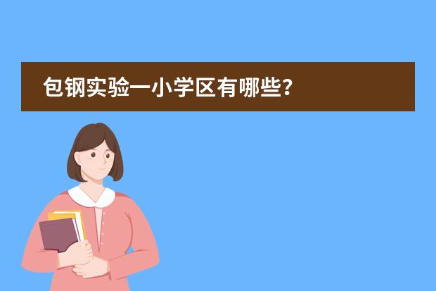 包钢实验一小学区有哪些？