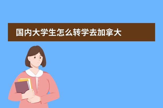 国内大学生怎么转学去加拿大