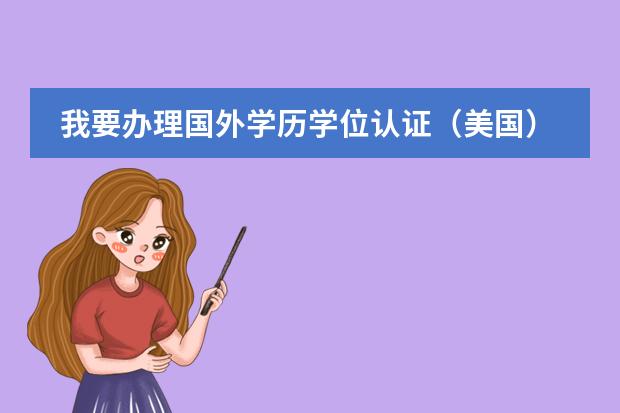 我要办理国外学历学位认证（美国），但是我的I20被弄丢了，该怎么办？