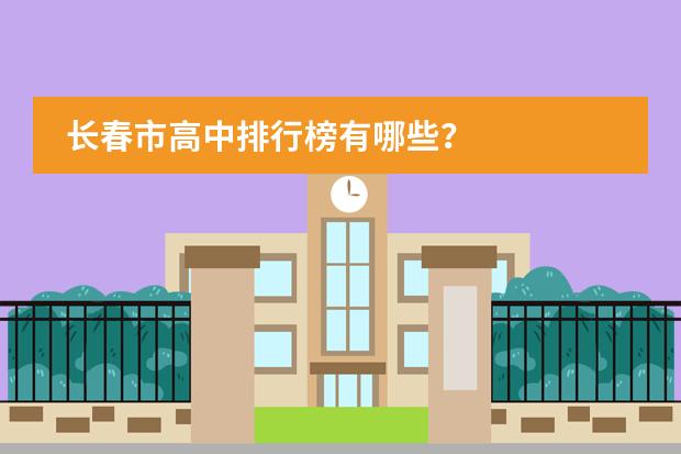 长春市高中排行榜有哪些？