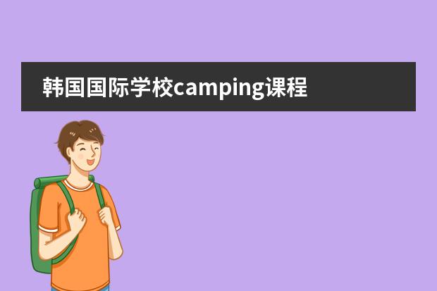 韩国国际学校camping课程 庆熙大学留学