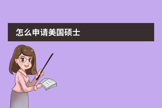 怎么申请美国硕士