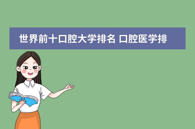 世界前十口腔大学排名 口腔医学排名前十的大学