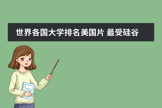 世界各国大学排名美国片 最受硅谷青睐的美国20所大学