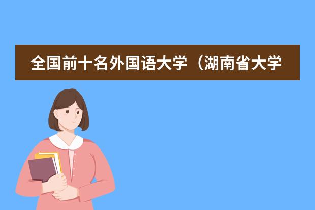 全国前十名外国语大学（湖南省大学排名更新）