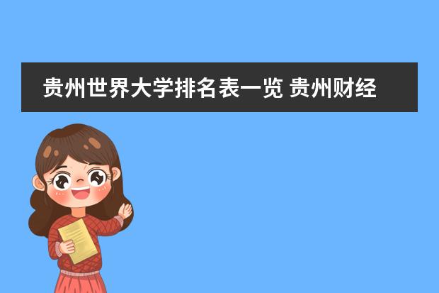 贵州世界大学排名表一览 贵州财经大学在世界排名