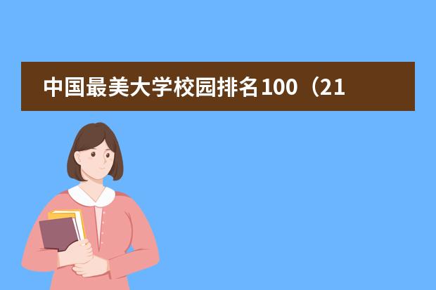 中国最美大学校园排名100（211最美大学排名）