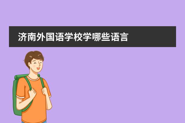 济南外国语学校学哪些语言