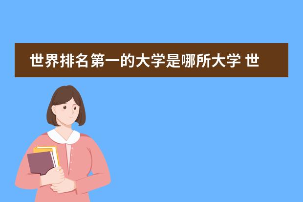 世界排名第一的大学是哪所大学 世界的第一名牌大学