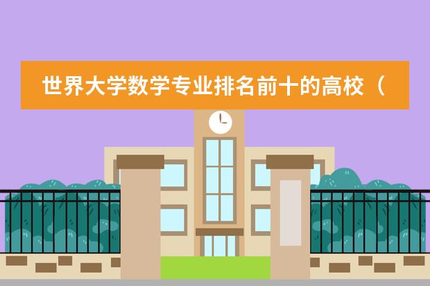 世界大学数学专业排名前十的高校（北京大学数学系世界排名）