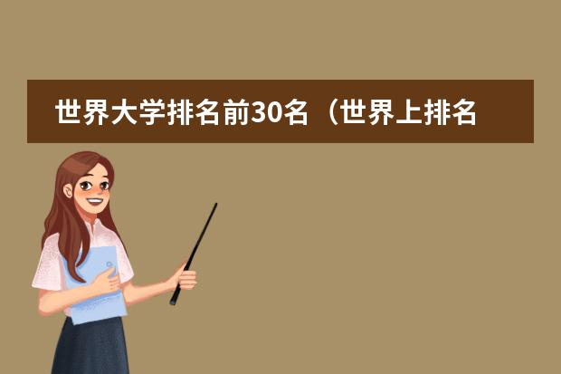 世界大学排名前30名（世界上排名前十的大学是?）