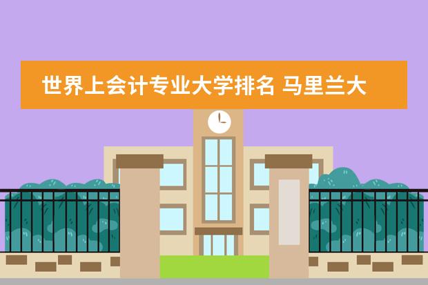 世界上会计专业大学排名 马里兰大学会计专业排名