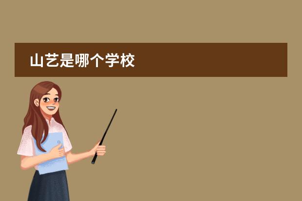 山艺是哪个学校