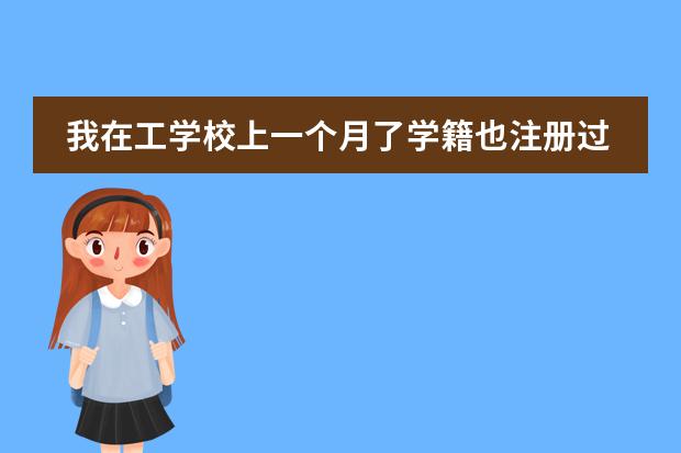 我在工学校上一个月了学籍也注册过了但我现在想去另一个学校上该怎么办